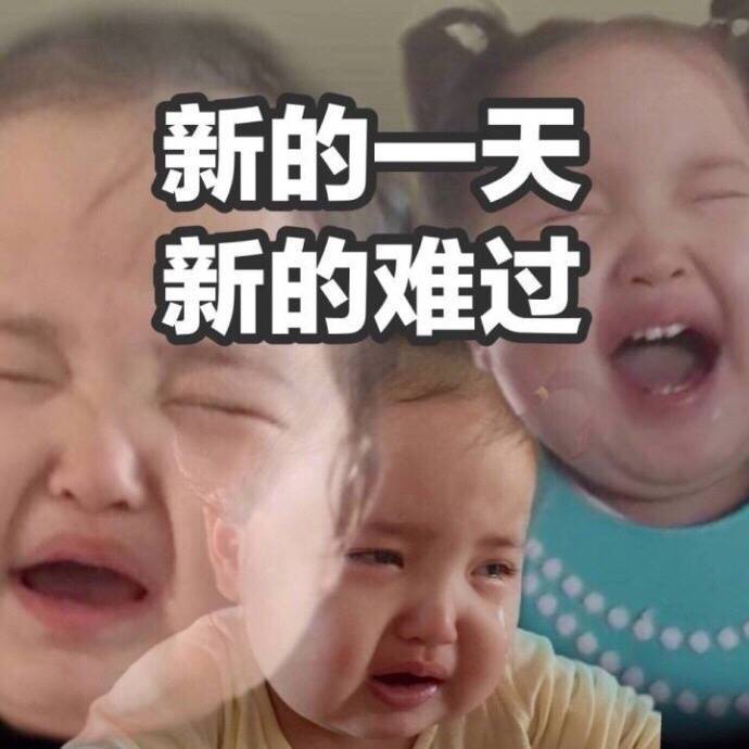 难过