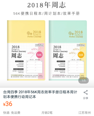 台湾四季 2018年56K周志效率手册日程本周计划本便携行动周记本