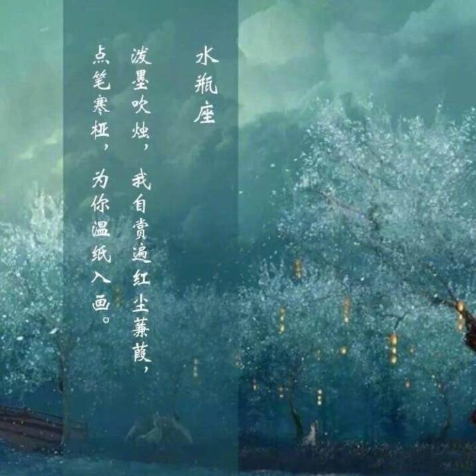 一个星座一句诗
水瓶座