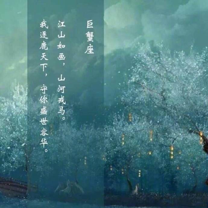 一个星座一句诗
巨蟹座