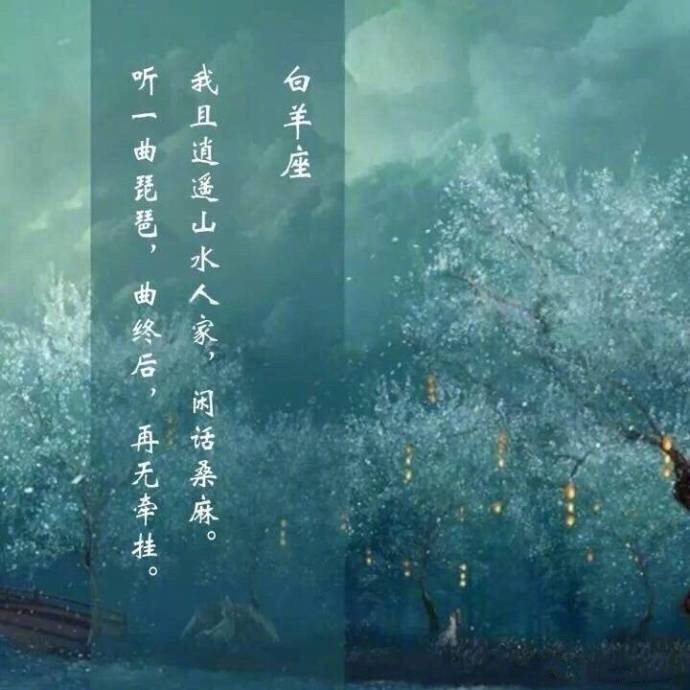 一个星座一句诗
白羊座
