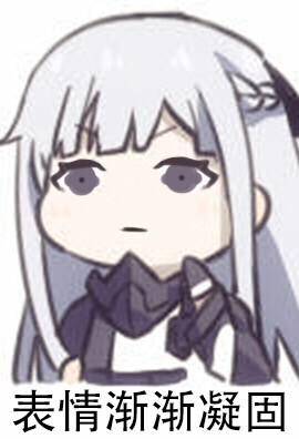 少女前线沙雕合集