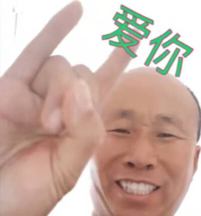 镹稚:)表情包