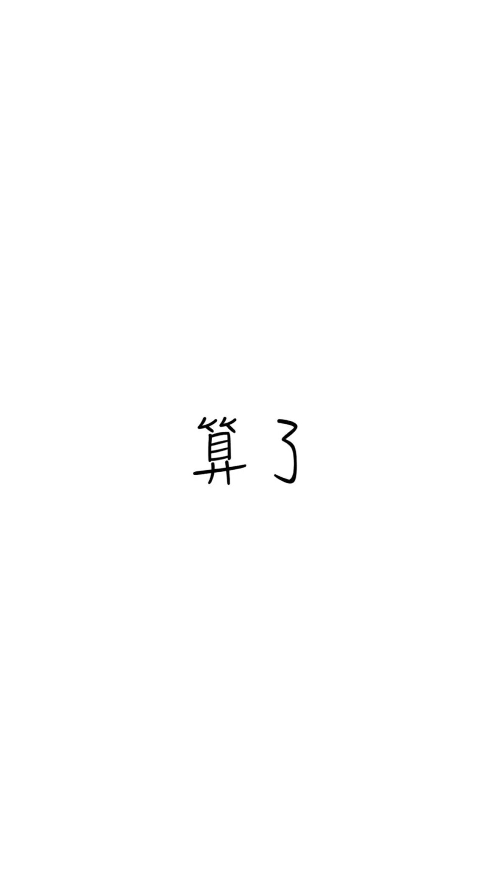 文字壁纸