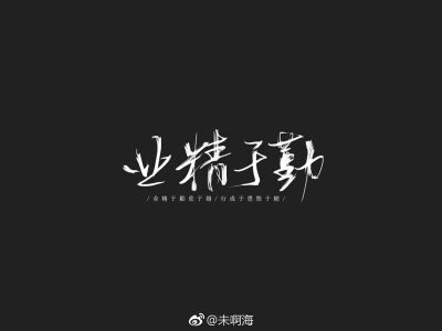 【板写】【来源于网络】【侵权删】业精于勤