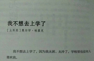 我不想去上学了。