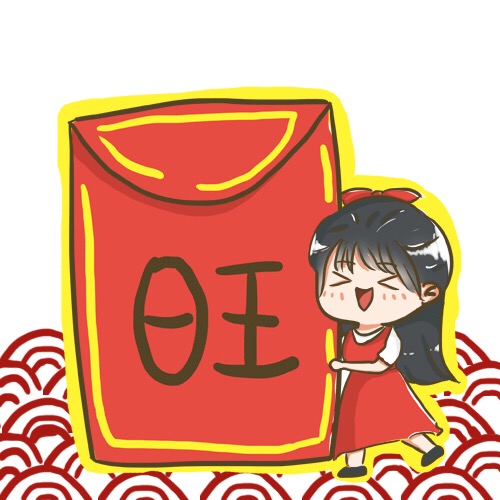 小鞠来送红包啦！