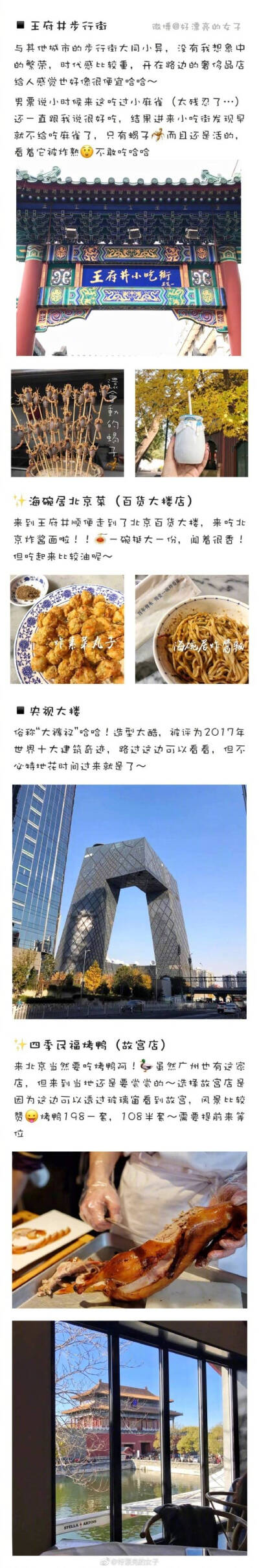 一篇游记 关于帝都。
简单粗暴的北京攻略 希望多少能给大家提供一些信息 好好享受京城。
四天三夜北京游 但内容可不止四天
一起走景点 吃美食 去探店
作者：好漂亮的女子 ​