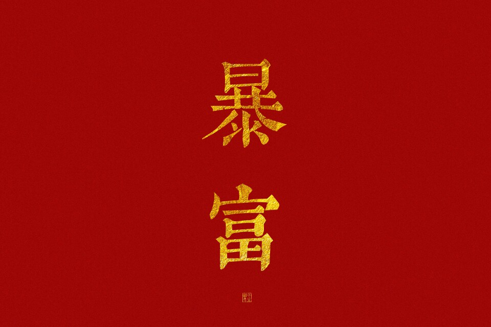 新年愿望??