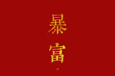 新年愿望??