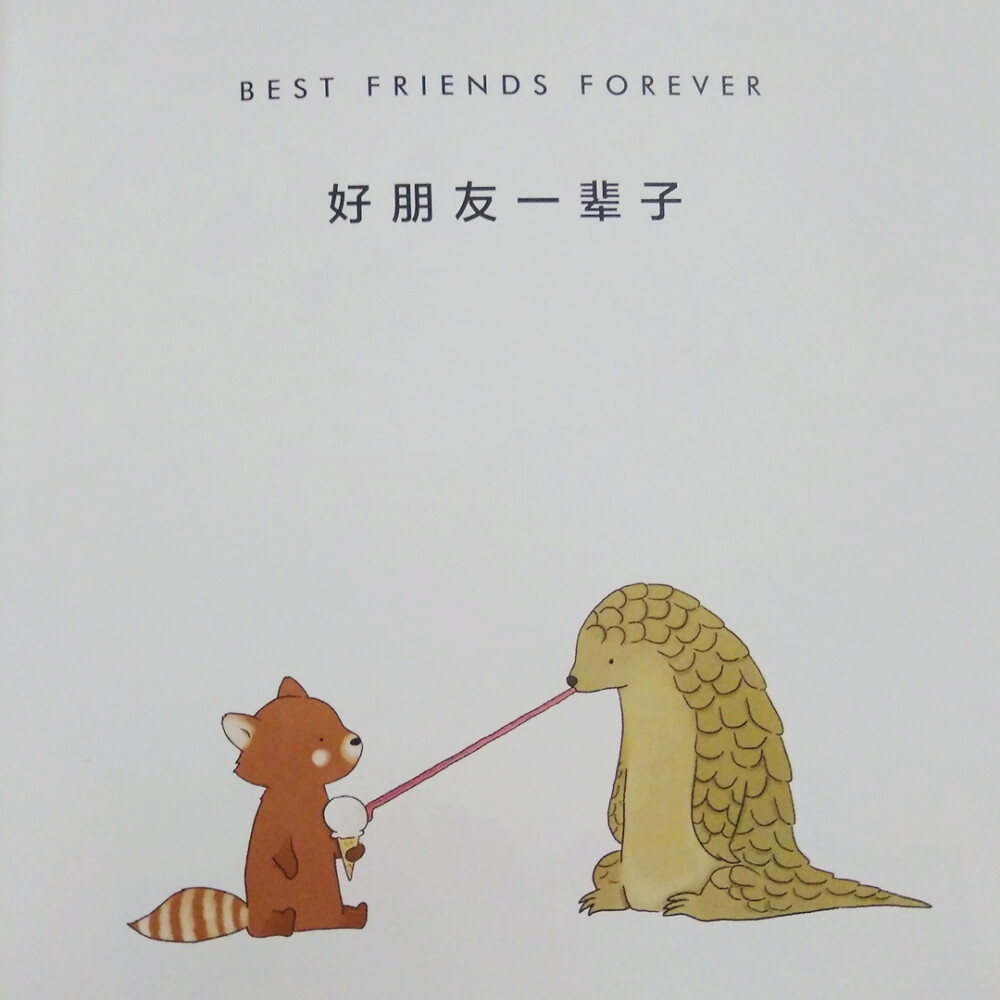 “我们做BFF好不好”