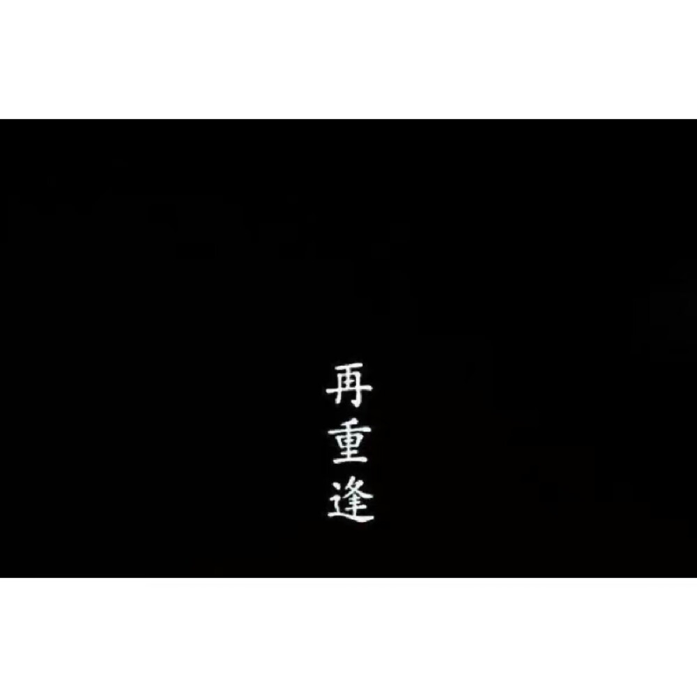 瑶天♡ 文字背景图。