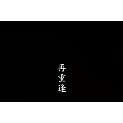 瑶天♡ 文字背景图。