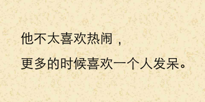 得到了就知道會失去，卻又不知道什麼時候會失去。比從來都得不到，要讓人更失望。
——巫哲 一個鋼镚兒