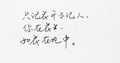 文字句子 手写 情书 安卓壁纸 iPhone壁纸 横屏 歌词 备忘录 白底 钢笔 古风 黑白 闺密 伤感 青春 治愈系 温暖 情话 情绪 明信片 暖心语录 正能量 唯美 意境 文艺 文字控 原创（背景来自网络 侵权删）喜欢请赞 by.VI…