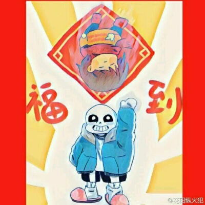 福到了啊哈哈哈哈 sans frisk