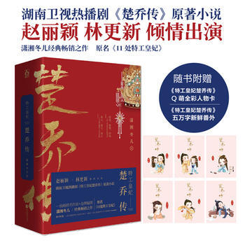 特工皇妃楚喬傳 (原名 11處特工皇妃) 湖南衛(wèi)視熱播劇《楚喬傳》原著小說，趙麗穎林更新出演；瀟湘冬兒經(jīng)典暢銷之作，原名《11處特工皇妃》（一套共三冊）