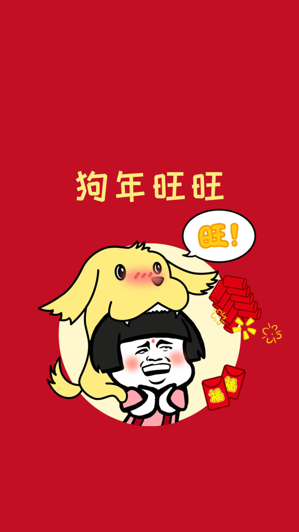 狗年旺旺旺 蚊子动漫蘑菇头