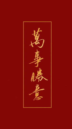 新年好