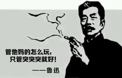 管他怎么玩，突突突就好！—表情包