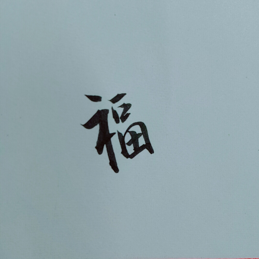 毛笔字 福 祝新年快乐