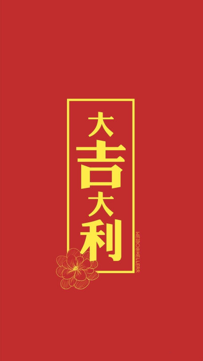 壁纸 iphone 新年 大吉大利