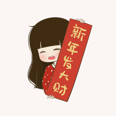 狗年大吉，新年发大财
新年情侣头像
@小希与阿树