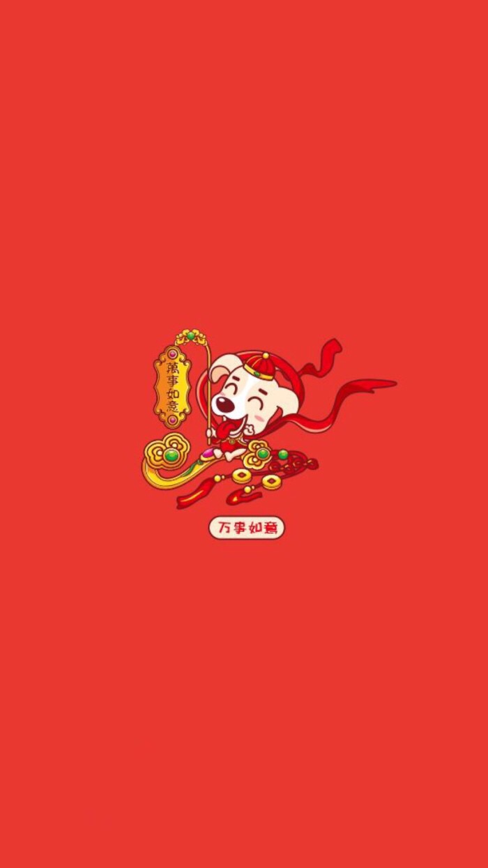 分享一些狗年壁纸！祝大家狗年吉祥～