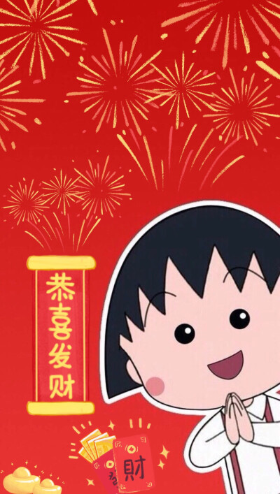 原创·樱桃小丸子！大年初一恭喜发财！