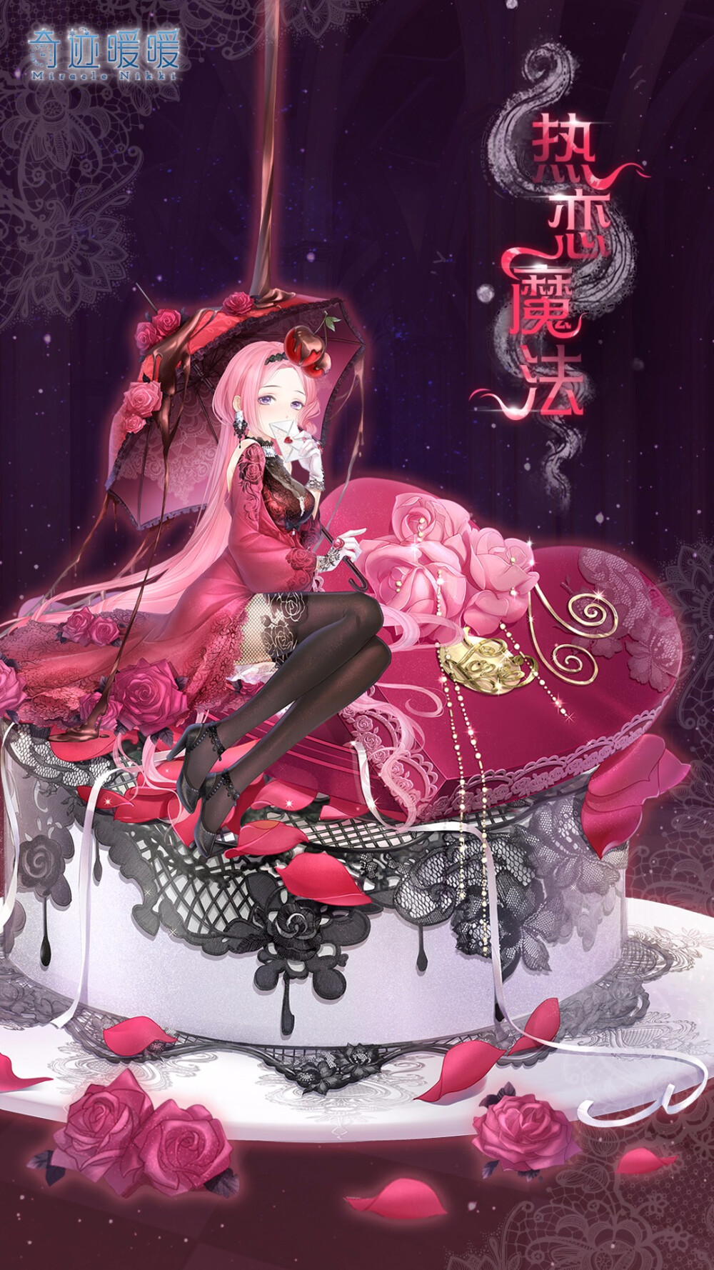 热恋的魔法