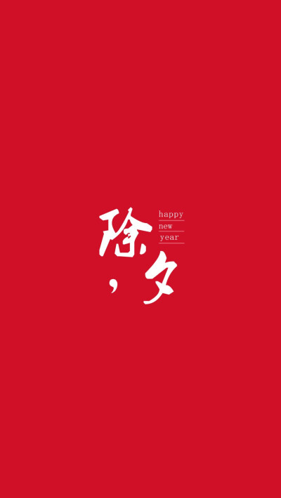 Happy New Year 2018 新年快乐 除夕 新年壁纸 新年愿望 新年祝福 春节壁纸 素材(◕‿◕✿