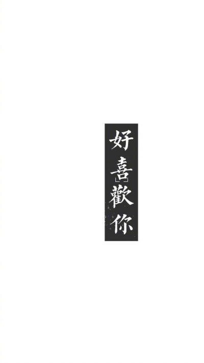 黑白字