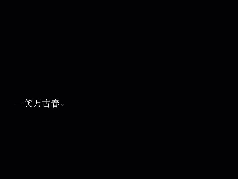 黑底文字
歌词
原创句子
诗词