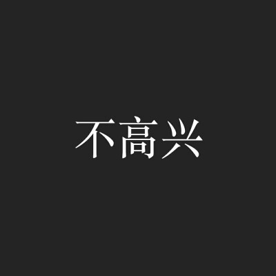 不高兴