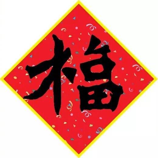 福字