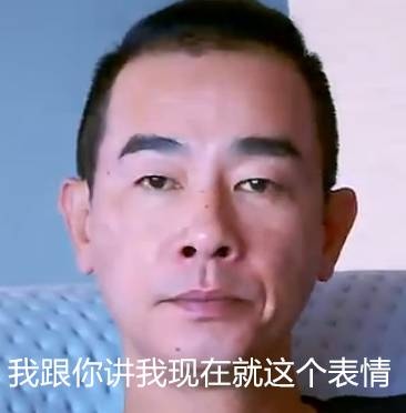 我跟你讲我现在就这个表情 陈小春 表情包