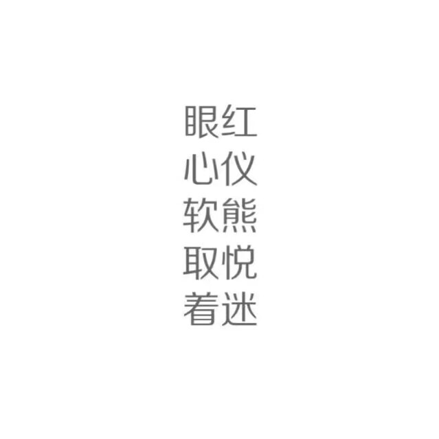 二字网名/女生网名