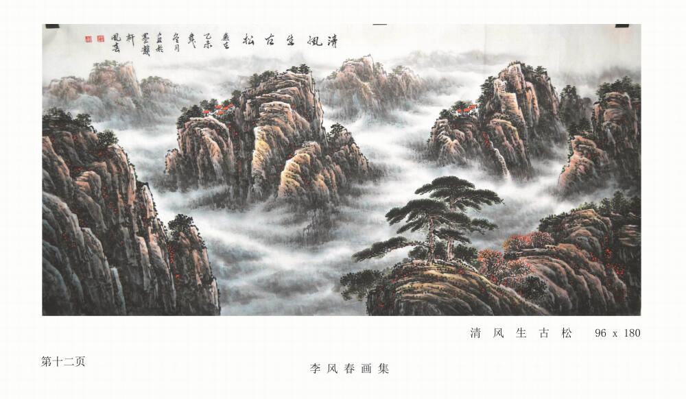 李凤春国画山水