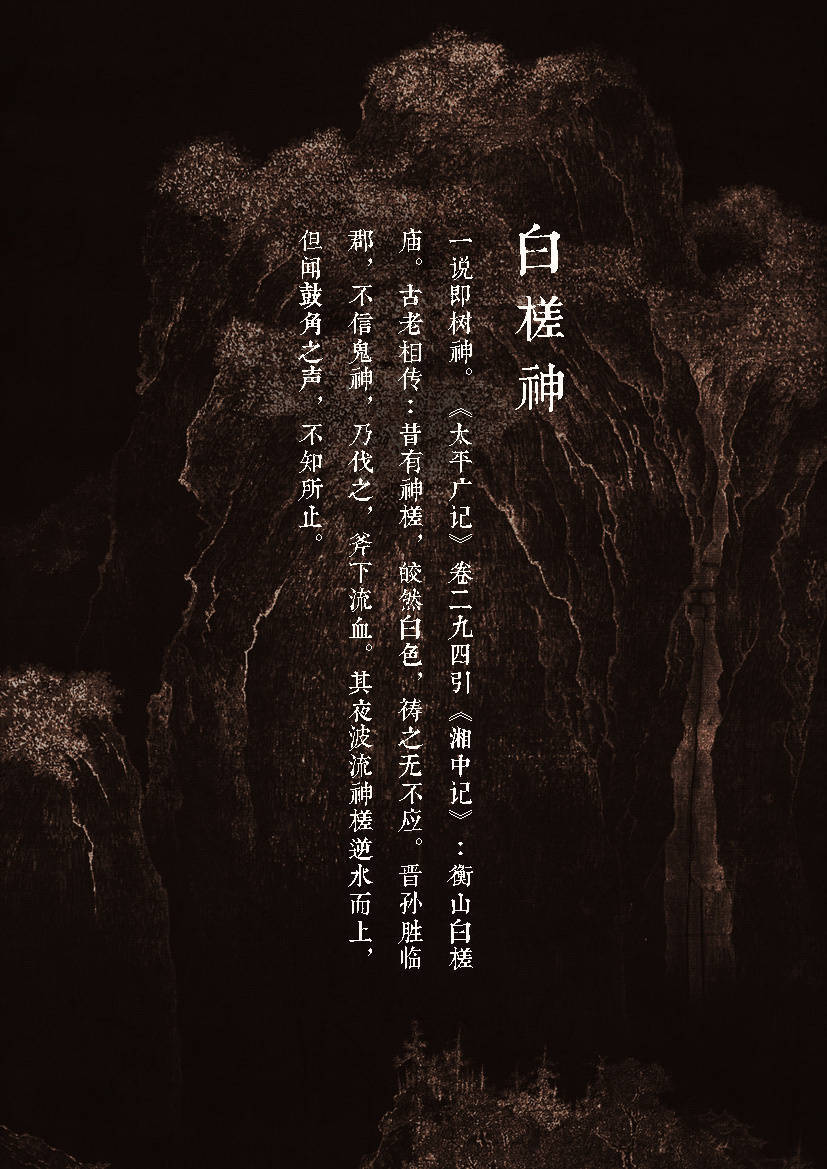 【中国百鬼】神木·白槎······《湘中记》：衡山白槎庙。《太平广记》引其述：“昔有神槎，皎然白色，祷之无不应”······盛夏将至，愿你万事顺遂