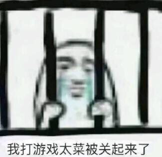 打游戏太菜被关起来了