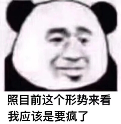 我应该是要疯了