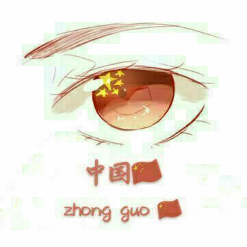 此生无悔入华夏.来世还生种花家.