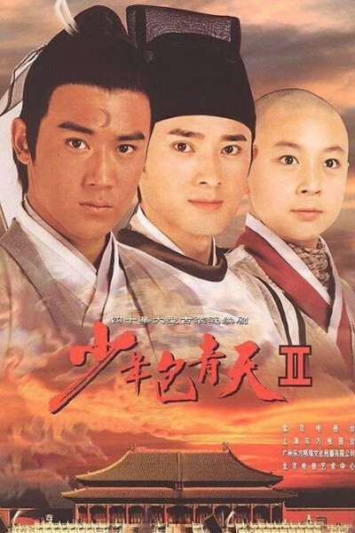 2001年 6.9分《少年包青天Ⅱ》，是由胡明凯、曽谨导演执导，陆毅、任泉、释小龙、范冰冰、李卉等人主演。
该剧是承接上一部《少年包青天》的故事发展，包拯同公孙策、展昭，加上王朝、马汉等继续为民请命，推理侦查…