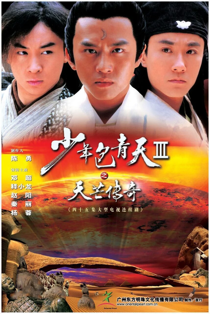 2006年 6.6分《少年包青天Ⅲ之天芒传奇》由胡明凯导演执导，邓超、赵阳、释小龙、贾一平、秦丽、杨蓉、何中华等人主演。
主要讲述汴京一宗离奇命案被大宋第一聪明人公孙策破解。但大宋第一聪明人不是包么？原来包拯已失踪两年多了。这些年每有奇案发生公孙策便赶赴现场，目的其实是为了寻找包拯。原来包拯失去了记忆，失忆后在妓院中打杂。妓院中人及辽国官员相继被杀，包拯因祸得福恢复了记忆。
该剧于2006年暑期开播。
中文名:少年包青天Ⅲ之天芒传奇
主演:邓超,释小龙、赵阳
集数:45集
其他名称:少年包青天3
类型:古装，悬疑，历史
出品时间:2005年
首播时间:2006年8月11日
出品公司:广州东方明珠文化传播有限公司
制片地区:中国大陆
导演:何澍培，胡明凯，澄丰，卢伦常
编剧:沐清华
拍摄地点:北京怀柔影视城
发行公司:广州东方明珠文化传播有限公司
上映时间:2006年