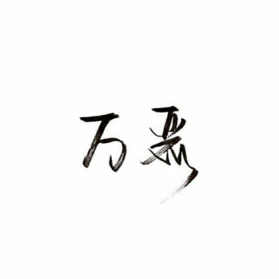 泼墨字