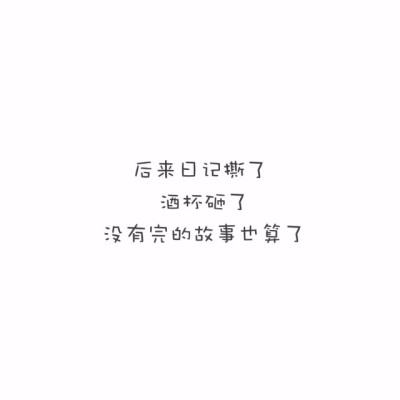 笔笔入骨笔笔卿
字字成灰字字心