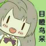 [泠秋秋收] 目瞪鸟呆 南小鸟表情包