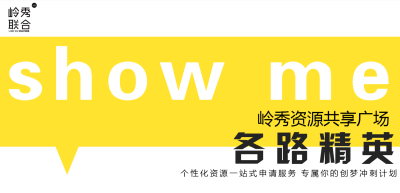 6年的成长，6年的淬炼，岭秀早已从嗷嗷待哺的婴儿成为一名少年。感谢前人的栽培，感谢今人的努力，感谢客户朋友的支持