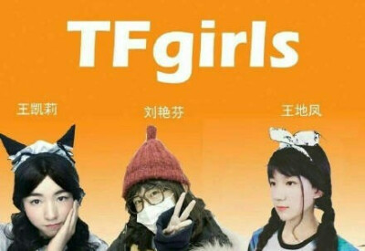 tfgirls 王凯莉 王地凤 刘艳芬