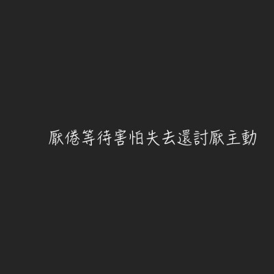 《文字控》
自作圖歡迎收藏專輯
拿圖汪汪請自重
????????????? _這裡阿彭